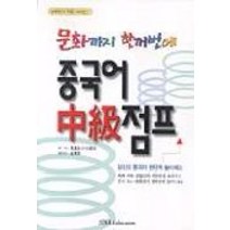 문화까지 한꺼번에 중국어 중급점프, 시사에듀케이션