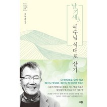 날기새 3: 예수님 식대로 살기, 규장