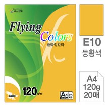 삼원)플라잉칼라(E10.등황색A4-120g20매-포10권입), 단품
