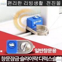 화장실 우리집 자취생 1인가구 방범용 창문경보기 간편설치 방충망안전용품, 슬라이락디럭스슬림(일반창문용)