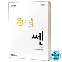 [사은품] 신사고 쎈 고등 수학 기하