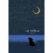나는기다립니다-103(두고두고보고싶은그림책), 상세페이지 참조, 상세페이지 참조, 상세페이지 참조
