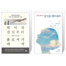 헤어질 결심부터 홀로서기까지 + 사이토 히토리의 상식을 깨부숴라 (마스크제공)