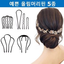 예쁜 셀프 올림 머리 고정 핀 헤어 머리 U 유 U자 유자 핀 삔