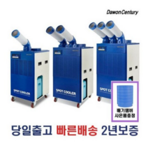 다원센추리 산업용에어컨 창고용에에컨 이동식에어컨 코끼리에어컨 스포트쿨러 4종 모음, DWC-5300K