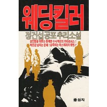 중고도서 웨딩킬러 - 정건섭 공포추리소설 심지