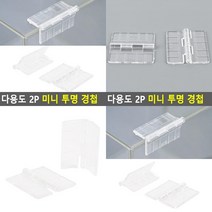 다용도 미니 투명 경첩 2P 수납장경첩 접이식경첩 선반경첩 연결브라켓