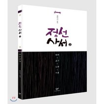 정선 사서 2 : 큰글자도서, 창비, 최석기 편역