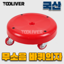 툴리버 앉은뱅이 바퀴의자 무소음 무빙 이동의자