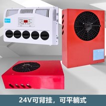 화물차 무시동에어컨 이동식에어컨 캠핑에어컨 차박에어컨 차크닉 기숙사 창문형 에어컨 냉풍기, 24V 레드 눕혀서 설치가능