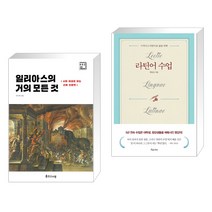 (서점추천) 일리아스의 거의 모든 것 + 라틴어 수업 (전2권), 인간사랑