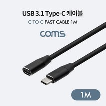 USB3.1 C타입 CtoC 암숫 충전 데이터 케이블 MF 연장선 1M