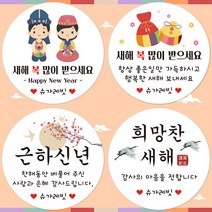 슈가레빗 주문제작 디자인스티커 새해 설날 근하신년 덕담 명절 까치 복 답례 감사 인사 선물 포장 띠지 원형스티커, 12개입, 모조지63mm