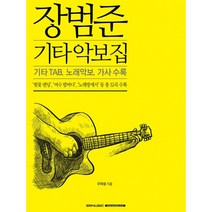 장범준 기타 악보집 (32곡) 타브 악보 연주곡집