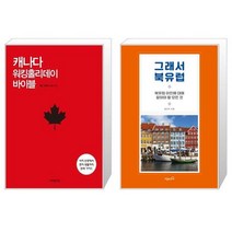 캐나다 워킹홀리데이 바이블 + 그래서 북유럽 [세트상품]