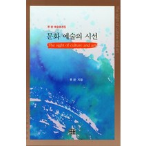 문화 예술의 시선:류환 예술평론집, 류환 저, 오늘의문학사