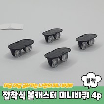 무타공 접착식 미니바퀴 이동휠 블랙 4P