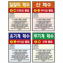 폐수통 스티커(폐시약 4종1조)