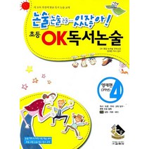 논솔 논술 논술 있잖아 초등 OK 독서논술 영재편(3학년) 4, 교학사
