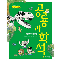 뼈만남았네 공룡과화석, 상품명