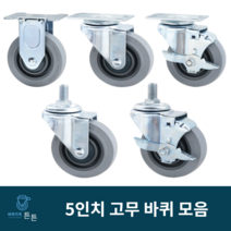 고무바퀴 경량 5인치 고정 회전 브레이크 산업용바퀴 캐스터 무소음 구루마 대차 평타입 볼트형 식당용 물류용 사무실용 가정용 진열장 실내용 업소용 호텔용 시장용 마트용 백화점용, 선택2_경량 5인치 회전 고무바퀴 (1개)