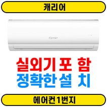 [에어컨1번지] 캐리어 정속형 벽걸이에어컨 CSF-A063CS 6평 서울무료배송(O) 실외기(O) 정확한설치(O)