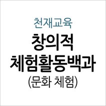 [개똥이네][중고-최상] 창의적 체험활동백과 - 문화 체험