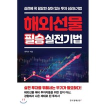 해외선물 필승 실전기법:실전에 꼭 필요한 살아 있는 투자 심리&기법, 한국경제신문i
