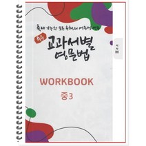 [POD] 중등 교과서별 영문법 워크북(WORKBOOK) 중3 시사 송미정 : 출제 가능한 모든 유형의 영문법 연습, 도서출판 우리책