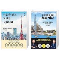 서울을 팔고 도쿄를 샀습니다 + 대한민국 부동산 부의 역사 (마스크제공)
