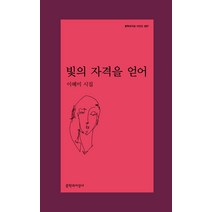 빛의 자격을 얻어:이혜미 시집, 문학과지성사, 이혜미