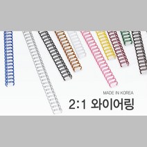 세련된 느낌 국산 2대1 와이어링 19mm 60개 제본소모품 제본용링 제본 제본기용와이어링 와이어링제본 책철, 검정 60개입