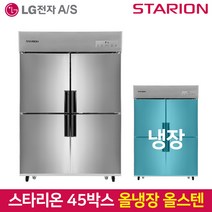 스타리온 업소용냉장고 SR-C45ES올냉장 올스텐, 그외유료배송