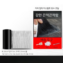 방수 접착 테이프 옥상 단열재 난연재, A. 20cmx1m