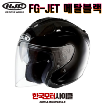 HJC 홍진 오토바이 헬멧 FG-JET METAL BLACK (유광블랙) 오픈페이스 스쿠터헬멧 턱끈 D링방식