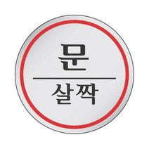 문살짝 동글 표지판 입구 빌딩 펜션 호텔