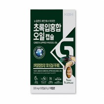 뉴질랜드초록입홍합 초록홍합오일 초록잎홍합오일 뉴질랜드초록홍합오일 뉴질랜드초록입홍합오일 초록입홍합추출오일 뉴질랜드푸른홍합 그린홍합 GREENLIPPEDMUSSEL MUSSEL 뉴질랜