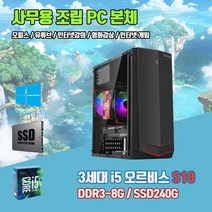 사무용 조립 컴퓨터 오르비스 S10 3세대 i5 8G SSD240G 윈10 인강 게임 중고 PC, 기본형, 기본형, 신품 24인치 LED