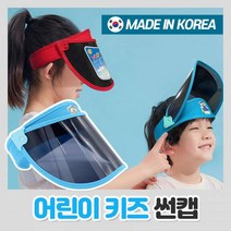 봄 여름 UV차단 여아 남아 아동 어린이 키즈 썬캡, SC-4005 키즈썬캡, 블루