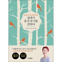 집에서 혼자 죽기를 권하다 + 미니수첩 증정, 우에노 지즈코, 동양북스