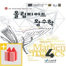 사은품★ 2023년 에듀왕 올림피아드 왕수학 초등 4학년