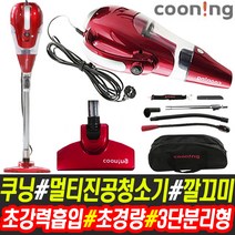 쿠닝 멀티 진공청소기 깔끄미 핸디형 초경량 소형 유선 청소기 MA-V8218