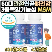 70대할머니 조인트밸런스 연골엔비타민MSM 1+1 4개월 상어연골 보스웰리아 홍화씨추출분말 녹색홍합 초록입홍합 해조분말 할아버지 할머니 생신 선물 식약처인증 MSM 아연 바티민D