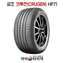 금호 크루젠(CRUGEN) - HP71, 275/45R20