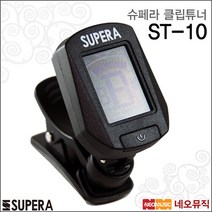 [슈페라클립튜너] Supera Clip Tuner ST-10 ST10 기타 베이스 바이올린 우쿨렐레 크로메틱, 슈페라 ST-10