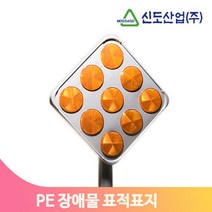 고휘도반사지 장애물 표적표지 차량 안전운전 도로 위험표시 교통안전표지, PE 장애물 표적표지