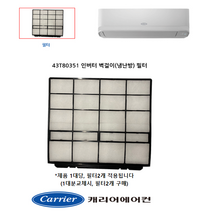 [정품]캐리어에어컨 벽걸이필터(냉난방)CSV-Q135BI CSV-Q165BI CSV-Q097AI CSV-Q117AI ARQ09VAI ARQ11VAI ARQ13VBI ARQ16VBI, 벽걸이(냉난방)필터 정품, 1개