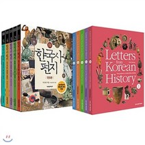 [전집] 한국사 편지 전5권+한국사 편지 영문판 전5권 세트(전10권), 책과함께어린이(전집)