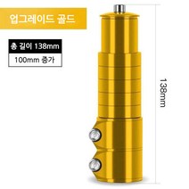 스포츠 레져 자전거 헤드업 부품 조절 합금 연장 스템, O.골드[100mm 키높이 가능], 1개