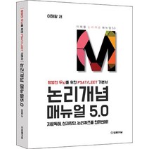 논리개념 매뉴얼 5.0: 평범한 두뇌를 위한 PSAT/LEET 기본서:지문독해 선지판단 논리퀴즈를 한꺼번에!, 법률저널